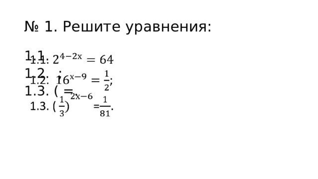 № 1. Решите уравнения: 1.1.   1.2. ; 1.3. ( =. 