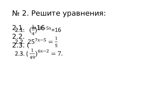 № 2. Решите уравнения: 2.1. =16   2.2. 2.3. ( 