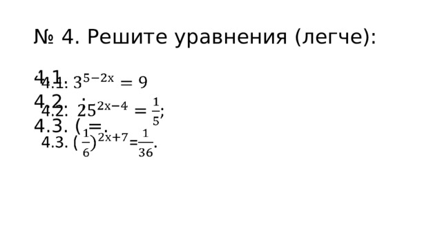 № 4. Решите уравнения (легче): 4.1.   4.2. ; 4.3. ( =. 