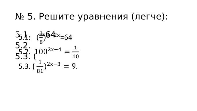 № 5. Решите уравнения (легче): 5.1. =64   5.2. 5.3. ( 