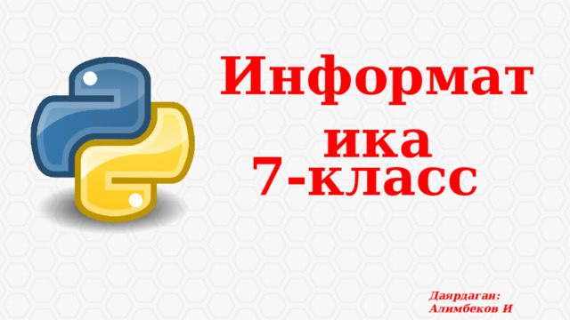  Информатика  7-класс Даярдаган: Алимбеков И 