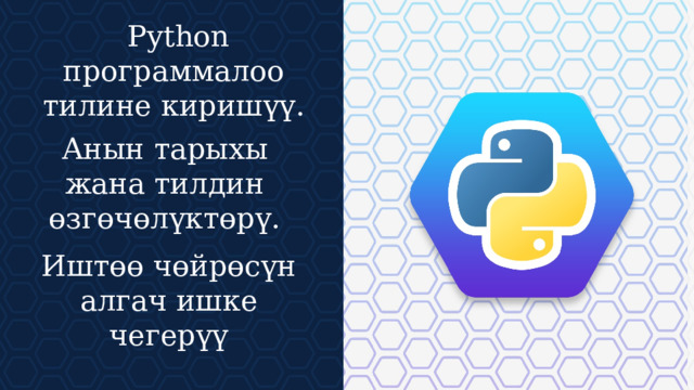  Python программалоо тилине киришүү. Анын тарыхы жана тилдин өзгөчөлүктөрү. Иштөө чөйрөсүн алгач ишке чегерүү  