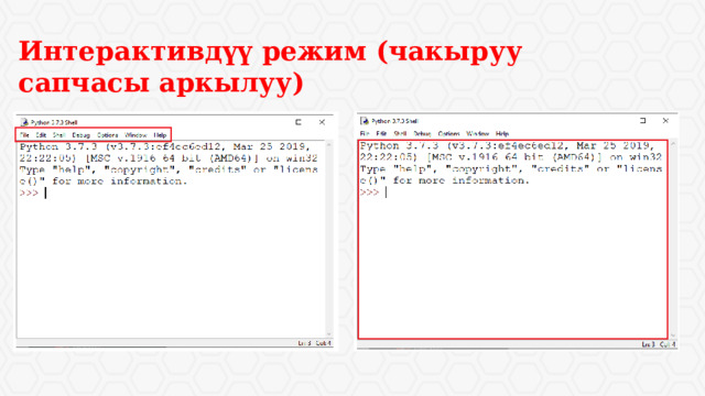 Интерактивдүү режим (чакыруу сапчасы аркылуу) 