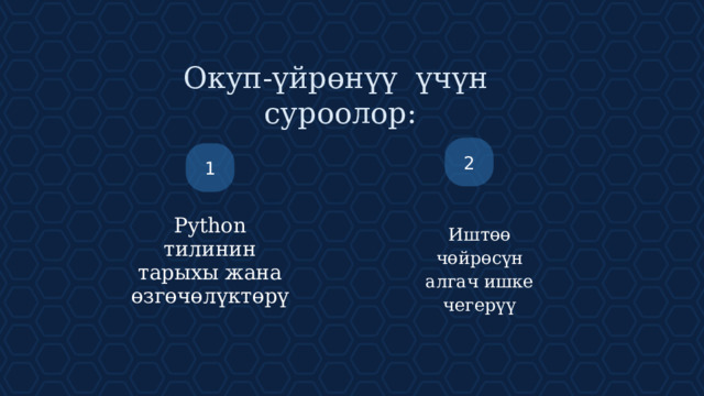 Окуп-үйрөнүү үчүн суроолор: 2 1 Python тилинин тарыхы жана өзгөчөлүктөрү Иштөө чөйрөсүн алгач ишке чегерүү Такого рода инфу можно размещать на контрастном слайде.  