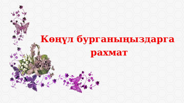 Кѳңүл бурганыңыздарга рахмат Длинные строки текста воспринимаются хуже коротких. Если есть возможность, текстовые блоки лучше разбивать на колонки.  