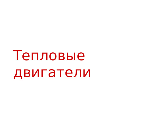 Тепловые двигатели 