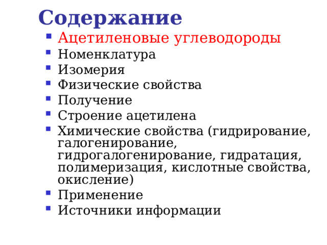 Содержание Ацетиленовые углеводороды Номенклатура Изомерия Физические свойства Получение Строение ацетилена Химические свойства (гидрирование, галогенирование, гидрогалогенирование, гидратация, полимеризация, кислотные свойства, окисление) Применение Источники информации 