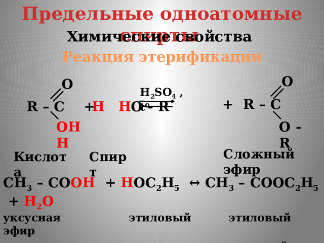 Взаимодействие предельных одноатомных спиртов с натрием. Химические свойства одноатомных спиртов таблица. Реакция этерификации одноатомных спиртов.