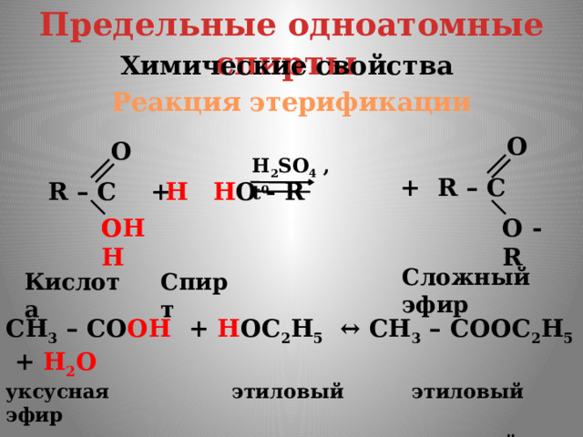 Реакция этерификации одноатомных спиртов. Химические свойства одноатомных спиртов таблица. Этерификация одноатомных спиртов.