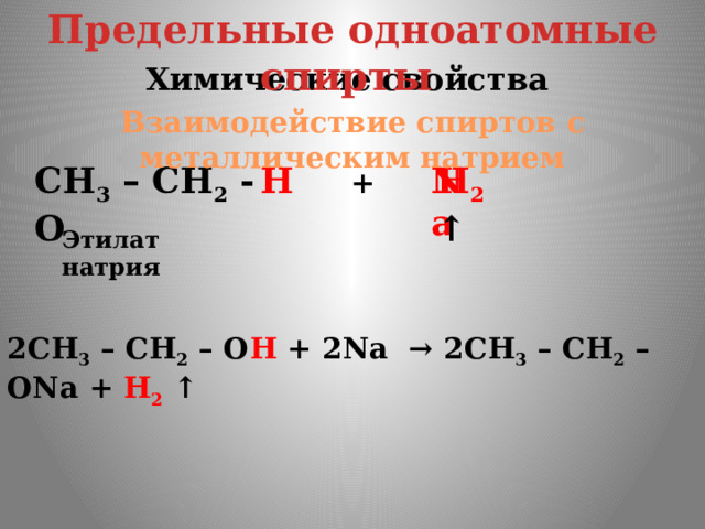 Взаимодействие спиртов с активными металлами. Образование одноатомного спирта цепочка.