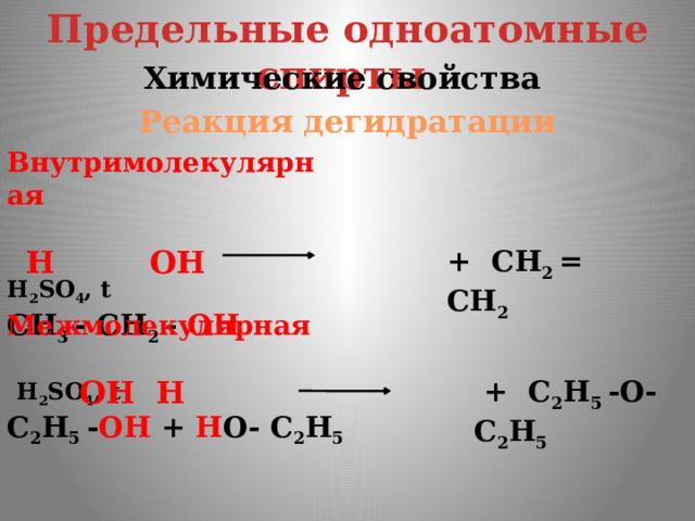 Внутримолекулярная дегидратация этанола продукт. Образование одноатомного спирта цепочка.