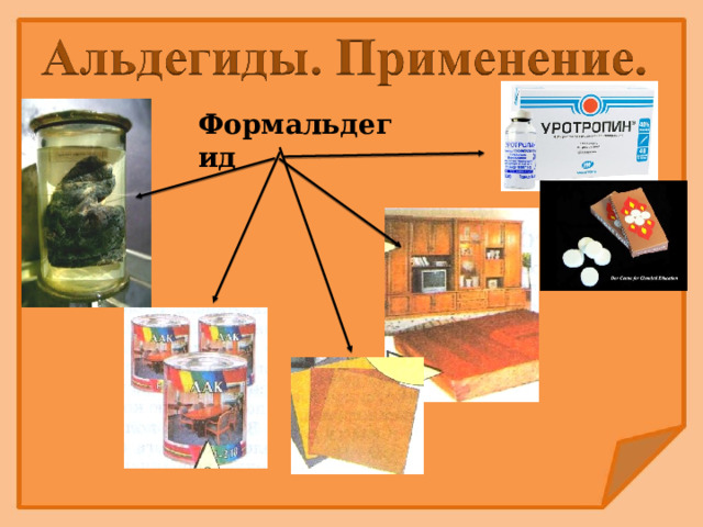 Формальдегид 