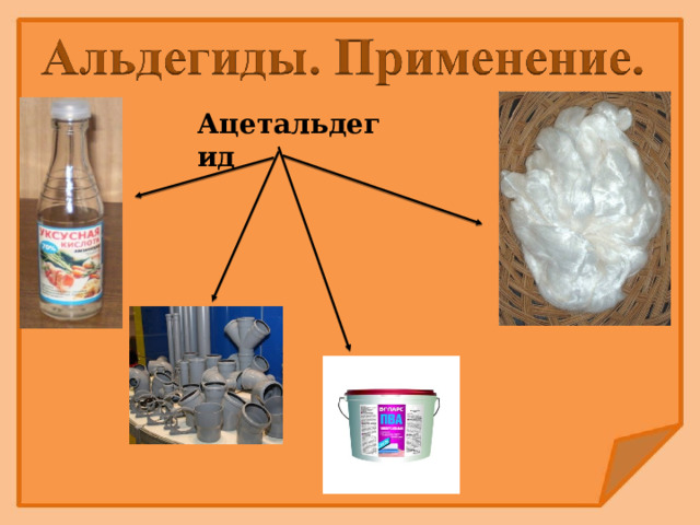 Ацетальдегид 