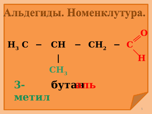 H 3 C − CH − | CH 2 CH 3 − O C H 3-метил бутан аль 2 