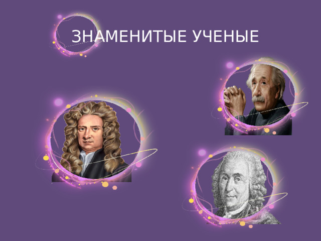 ЗНАМЕНИТЫЕ УЧЕНЫЕ 