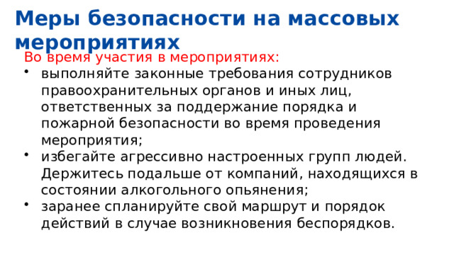 Разрешено проведение массовых мероприятий. Безопасные действия при возникновении массовых беспорядков. Алгоритм действий при возникновении массовых беспорядков. ОМВД план при проведении массовых мероприятий. Инструкция по проведению массовых мероприятий в школе.