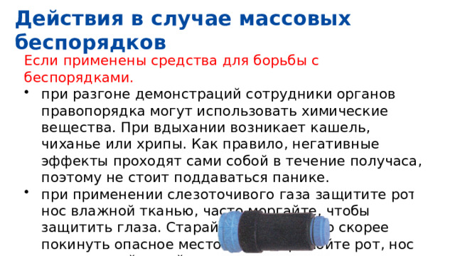 Схема мероприятий по массовым беспорядков. Безопасные действия при возникновении массовых беспорядков кратко. Поведение при массовых беспорядках. Порядок действий при беспорядках в местах массового пребывания людей. Действия при возникновении массового беспорядка.