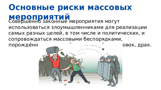 Причины возникновения массовых беспорядков. Порядок действий при беспорядках в местах массового пребывания людей. Действия при общественных беспорядках. Памятка по поведению в толпе. Действия при возникновении массовых беспорядков.