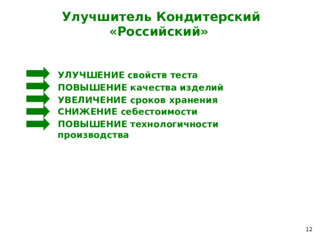 Улучшитель Кондитерский «Российский» УЛУЧШЕНИЕ свойств теста ПОВЫШЕНИЕ качества изделий УВЕЛИЧЕНИЕ сроков хранения СНИЖЕНИЕ себестоимости ПОВЫШЕНИЕ технологичности производства 12 