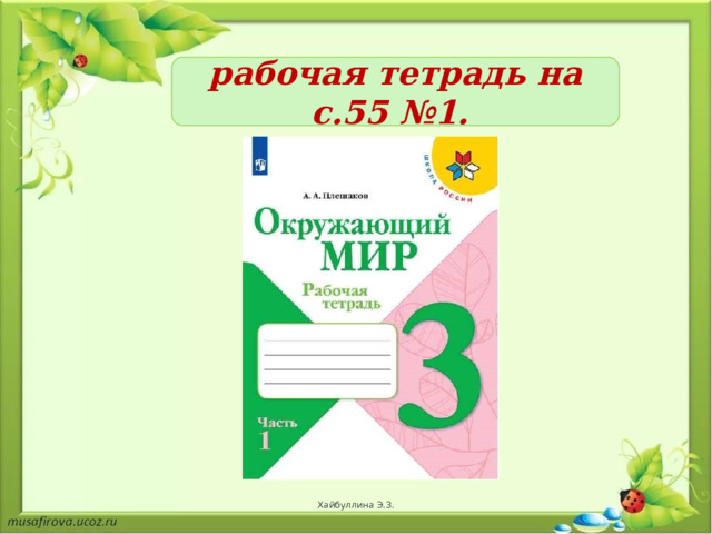 рабочая тетрадь на с.55 №1. Хайбуллина Э.З. 