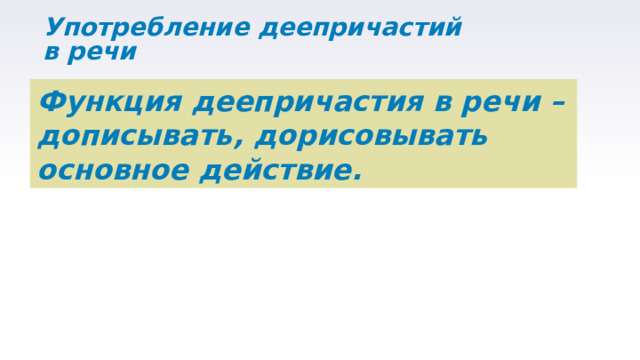 Деепричастие как часть речи