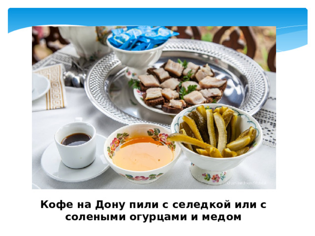Кофе на Дону пили с селедкой или с солеными огурцами и медом 