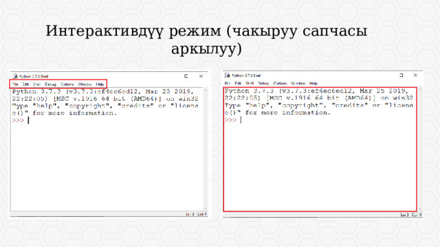 Интерактивдүү режим (чакыруу сапчасы аркылуу) 