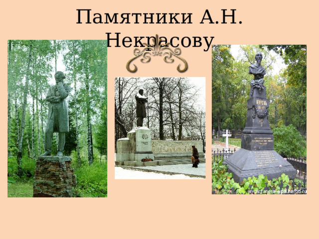 Памятники А.Н. Некрасову 