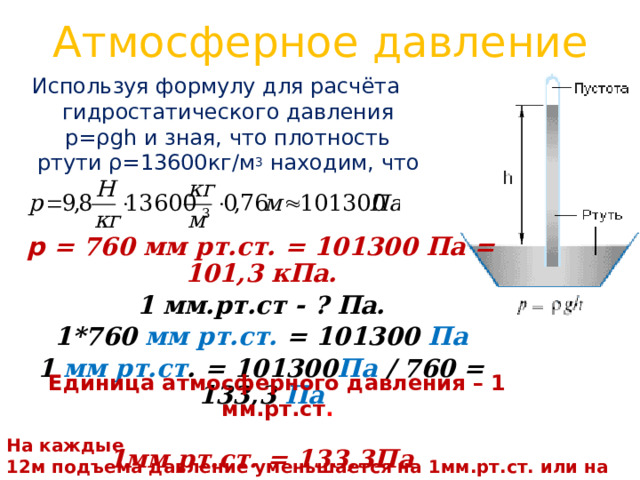 Паскаль в мм рт столба