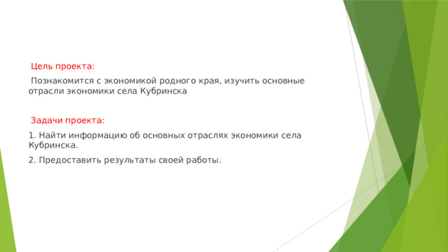  Цель проекта:  Познакомится с экономикой родного края, изучить основные отрасли экономики села Кубринска  Задачи проекта: 1. Найти информацию об основных отраслях экономики села Кубринска. 2. Предоставить результаты своей работы. 