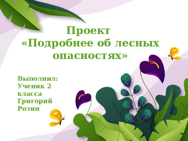 Презентация на тему: "Прогулка в лес без опаски 2 класс Урок природоведения Учит