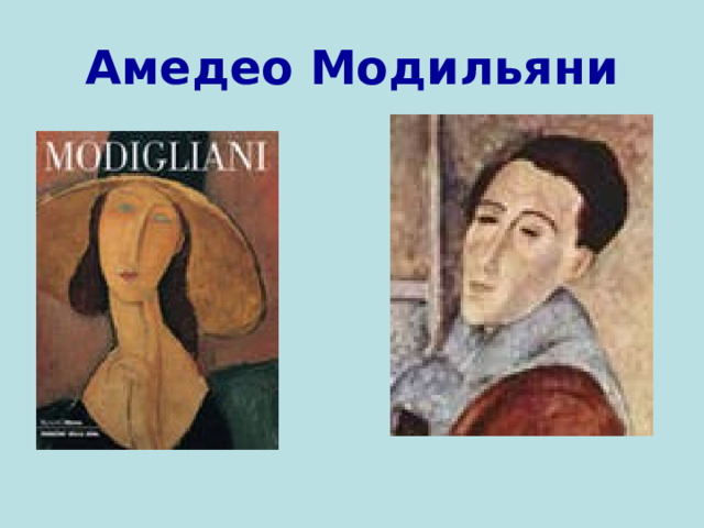 Амедео Модильяни 