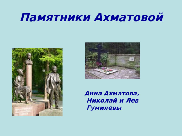 Памятники Ахматовой Анна Ахматова,  Николай и Лев  Гумилевы 