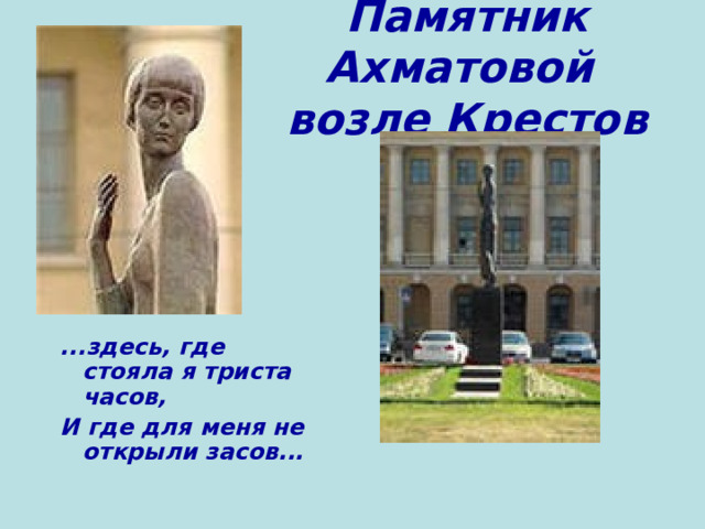 Памятник Ахматовой  возле Крестов ...здесь, где стояла я триста часов, И где для меня не открыли засов... 