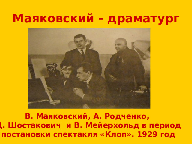 Маяковский - драматург В. Маяковский, А. Родченко, Д. Шостакович и В. Мейерхольд в период постановки спектакля «Клоп». 1929 год 