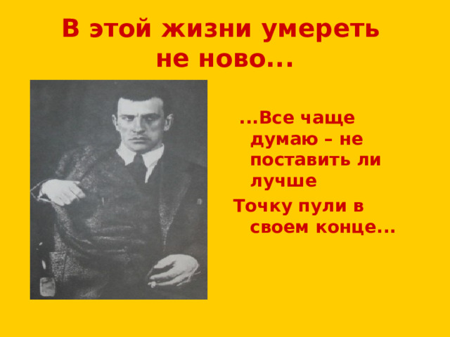 В этой жизни умереть  не ново...  ...Все чаще думаю – не поставить ли лучше Точку пули в своем конце... 