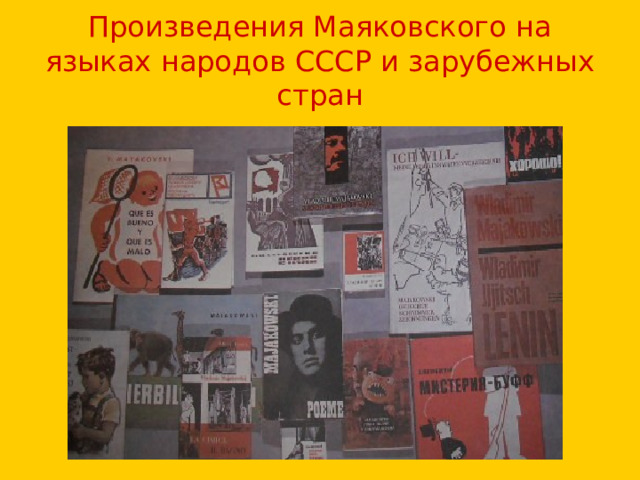 Произведения Маяковского на языках народов СССР и зарубежных стран 