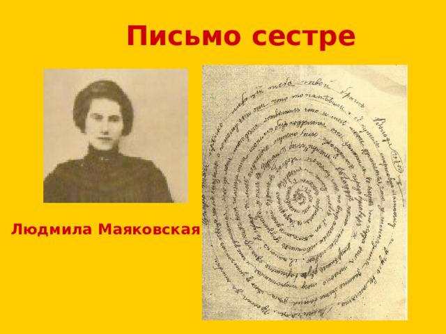 Письмо сестре Людмила Маяковская 