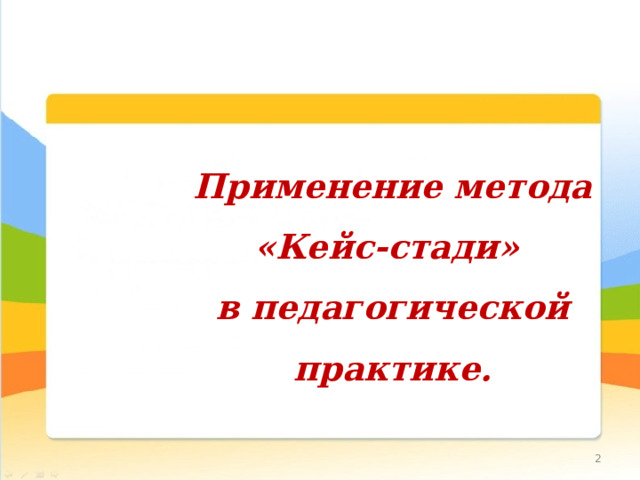 Применение метода «Кейс-стади» в педагогической практике.  