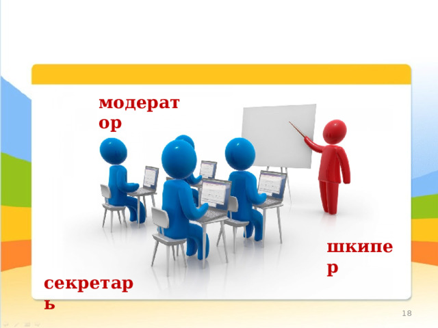 модератор шкипер секретарь 10 