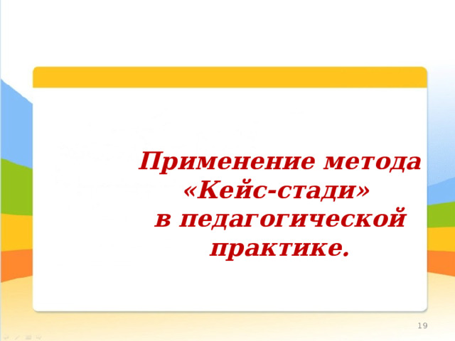 Применение метода «Кейс-стади» в педагогической практике. 10 