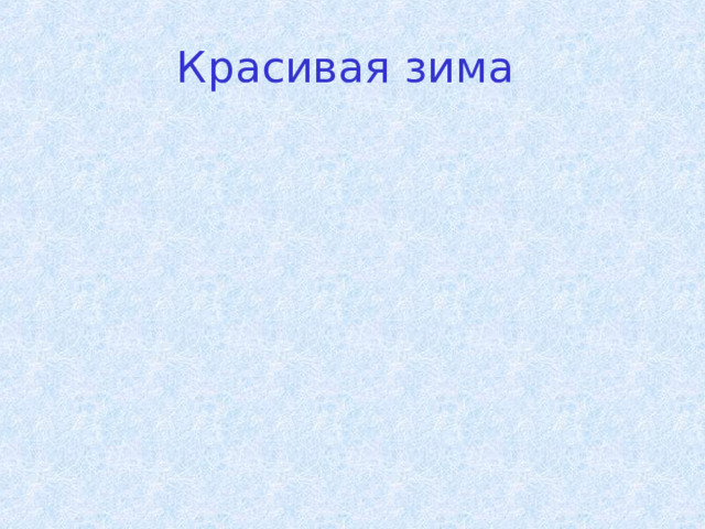 Красивая зима 