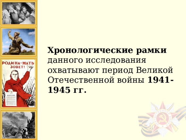 Хронологические рамки данного исследования охватывают период Великой Отечественной войны 1941-1945 гг. 