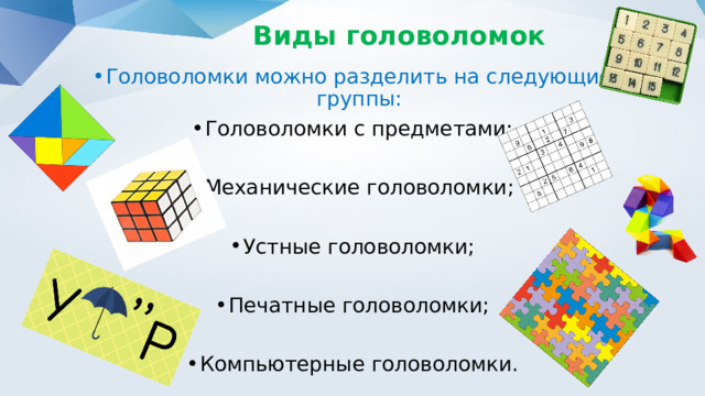 Проект "Удивительный мир головоломок"
