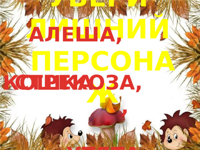  АЛЕША,  СТРЕКОЗА,  ,  УТЯТА УБЕРИ ЛИШНИЙ ПЕРСОНАЖ КОШКА 