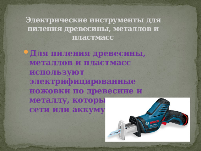Доклад о средствах ручного труда