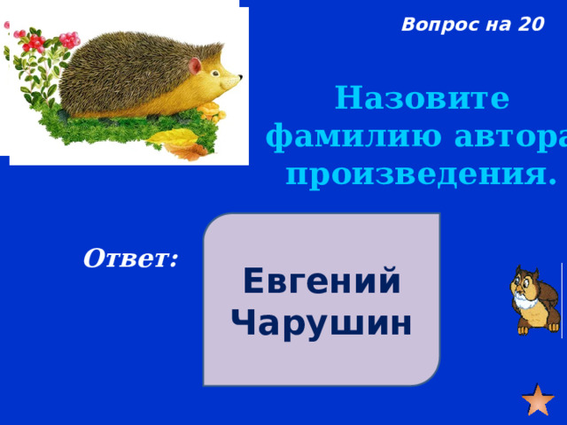 Назовите фамилию автора книги о великом комбинаторе 12 стульев поле чудес