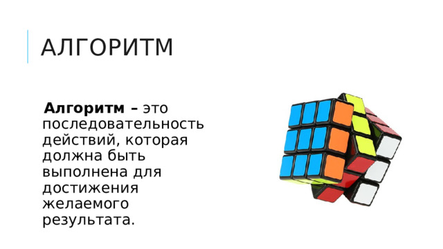 алгоритм Алгоритм – это последовательность действий, которая должна быть выполнена для достижения желаемого результата. 