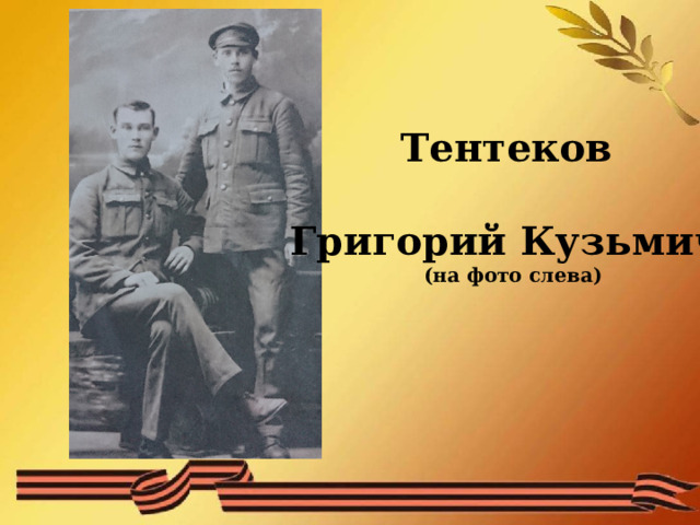 Тентеков  Григорий Кузьмич (на фото слева) 