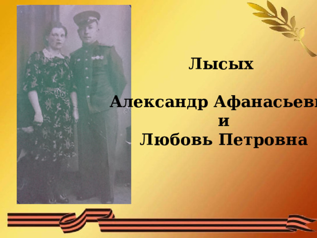 Лысых  Александр Афанасьевич и Любовь Петровна 